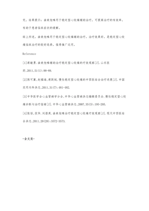 曲美他嗪用于稳定型心绞痛辅助治疗的疗效观察.docx