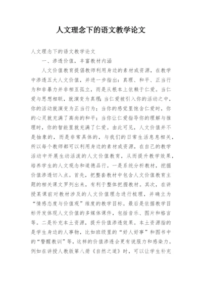 人文理念下的语文教学论文.docx