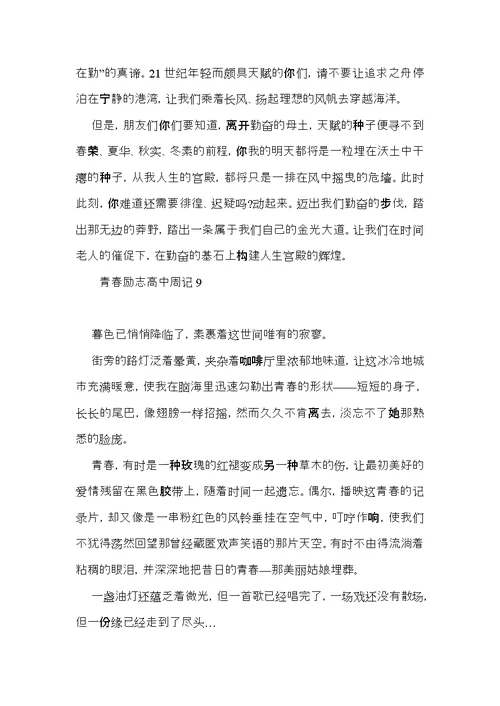 青春励志高中周记15篇