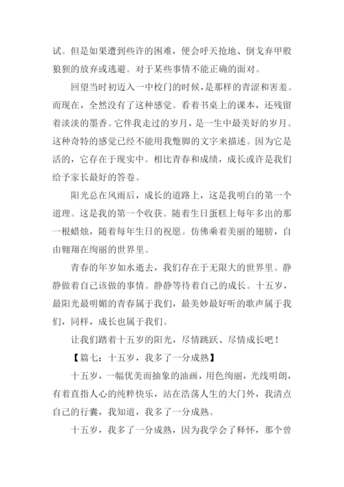 15岁我收获了作文.docx