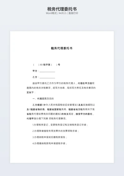 税务代理委托书