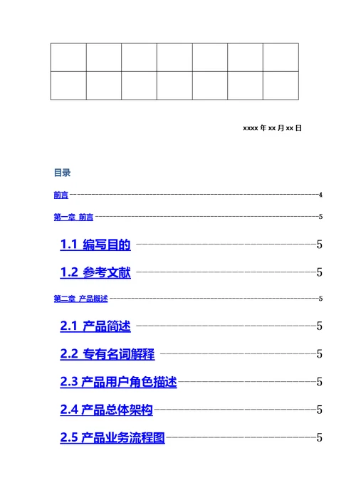 最新产品需求文档PRD模板