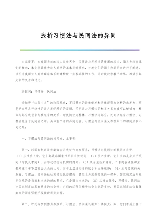 浅析习惯法与民间法的异同.docx