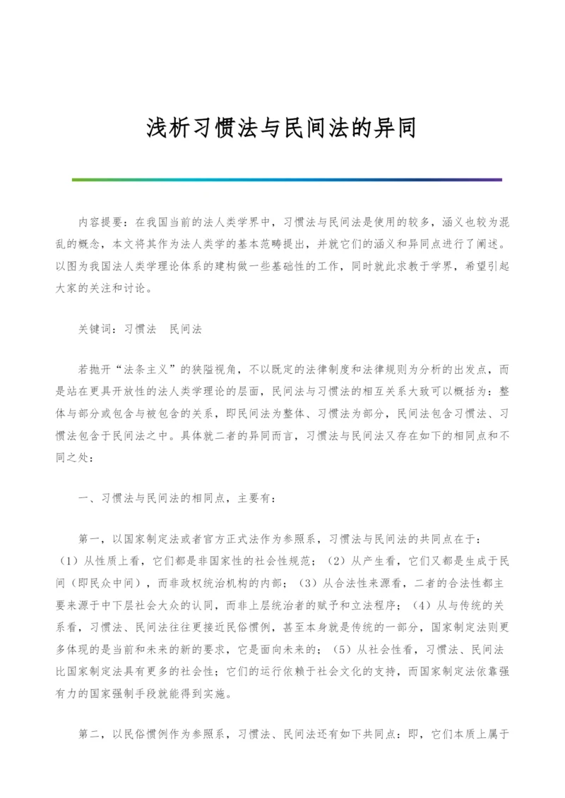 浅析习惯法与民间法的异同.docx