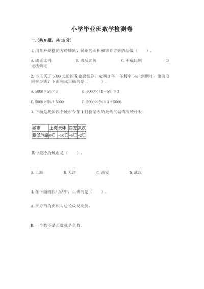 小学毕业班数学检测卷【研优卷】.docx