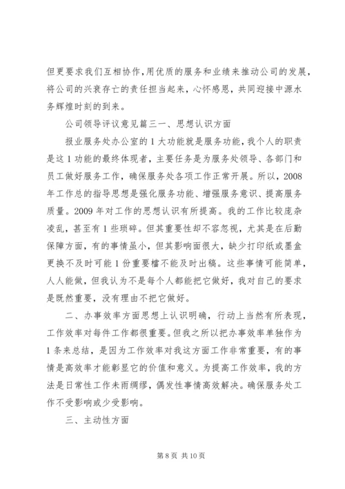 公司领导评议意见.docx