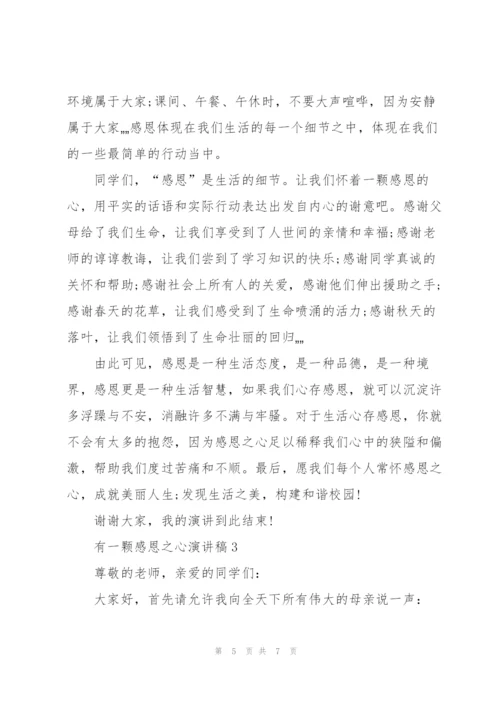 有一颗感恩之心优秀演讲稿5篇.docx