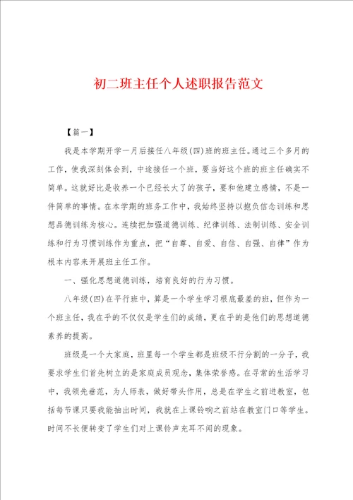 初二班主任个人述职报告范文