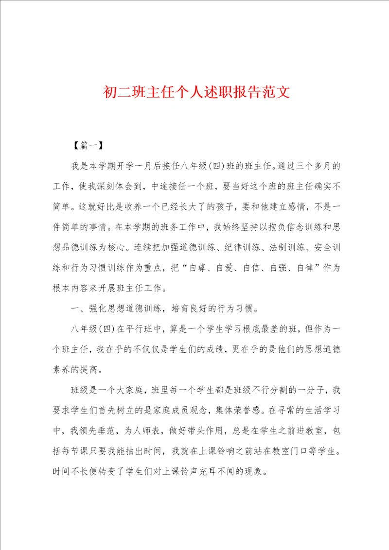 初二班主任个人述职报告范文