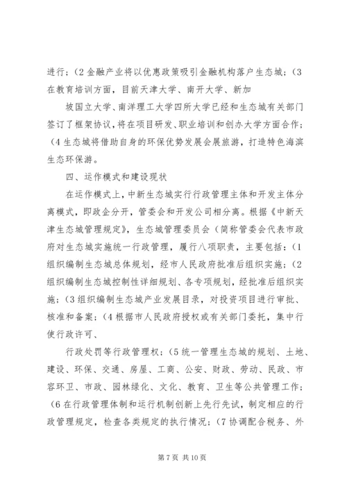 天津中新生态城考察报告5篇范文 (4).docx