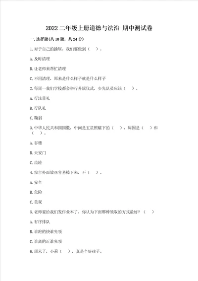 2022二年级上册道德与法治 期中测试卷附答案巩固