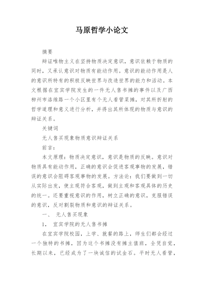 马原哲学小论文.docx