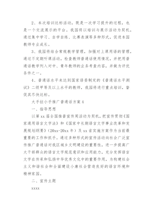 大手拉小手推广普通话方案.docx