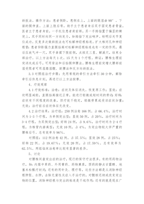 按摩牵引结合治疗腰椎间盘突出症的临床观察课题论文开题结题中期报告(经验交流).docx