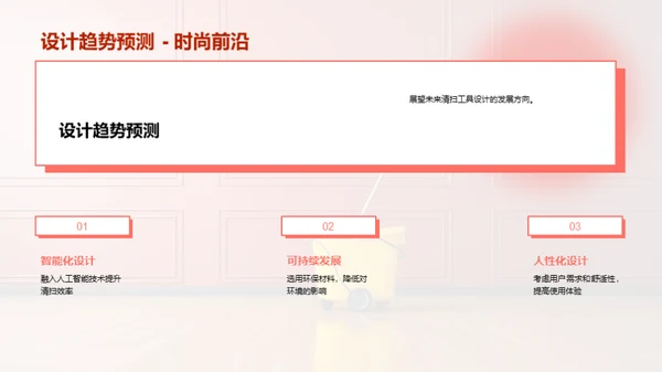 清洁工具：创新与变革