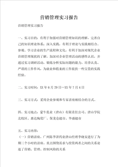 营销管理实习报告