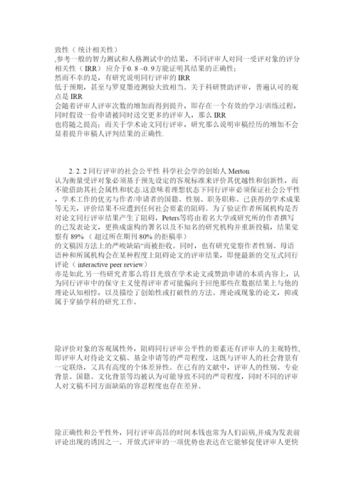 【精编】学术论文同行评审的产生发展及趋势.docx