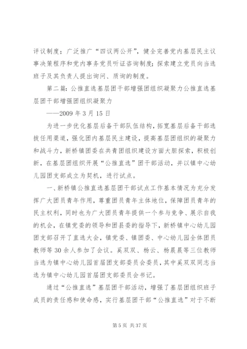 基层领导干部公推直选制度精编.docx