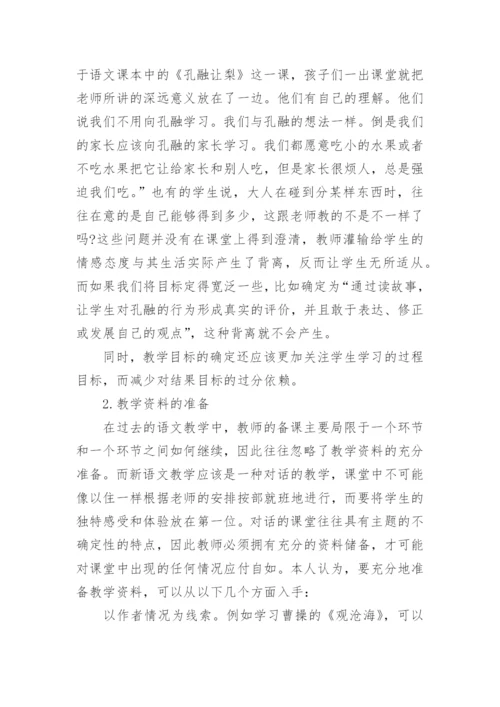 实施新语文课程中的教师备课刍议的论文.docx