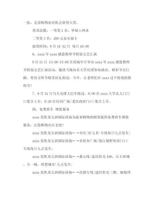 精编之超市庆教师节的活动策划方案模板一览.docx