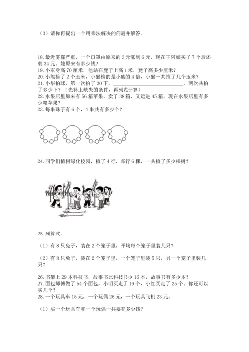 小学二年级上册数学应用题100道附完整答案（必刷）.docx