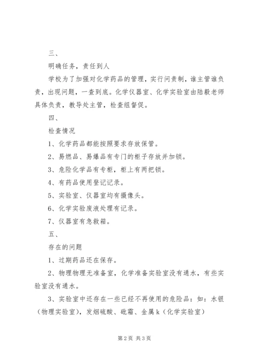 学校危险化学品安全自查报告精选.docx