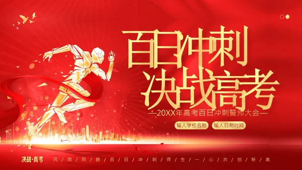 高考倒计时100天高考百日冲刺誓师大会PPT课件高考百日誓师大会