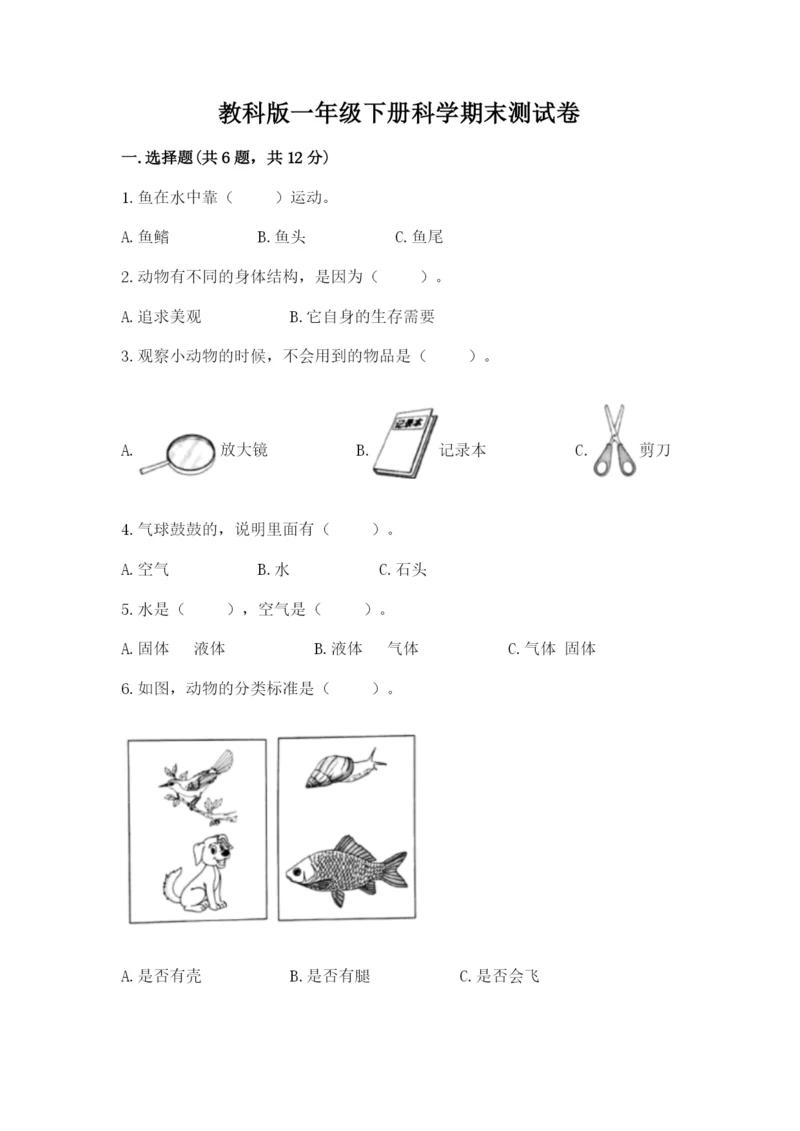 教科版一年级下册科学期末测试卷【培优】.docx