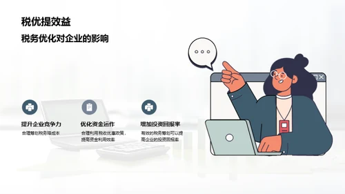 税务筹划和合规管理