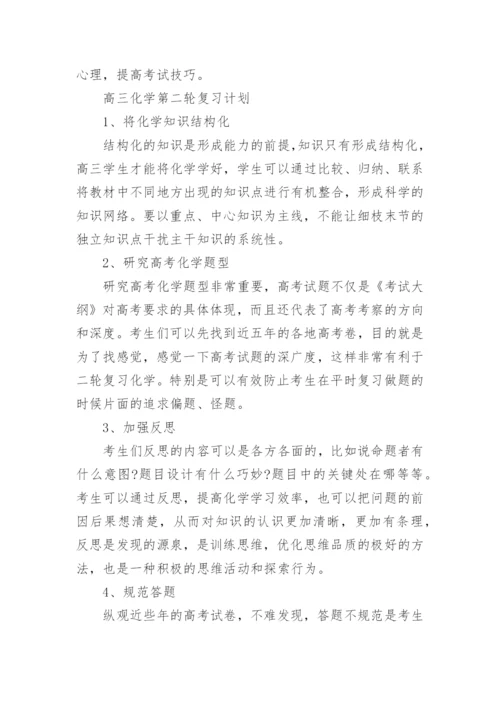 高三化学二轮复习计划方法.docx