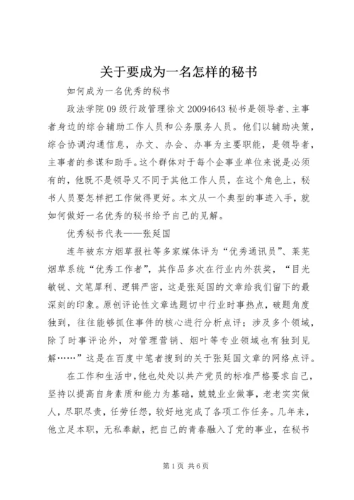 关于要成为一名怎样的秘书 (2).docx