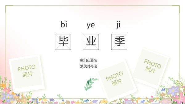 致青春毕业季青春毕业纪念册PPT