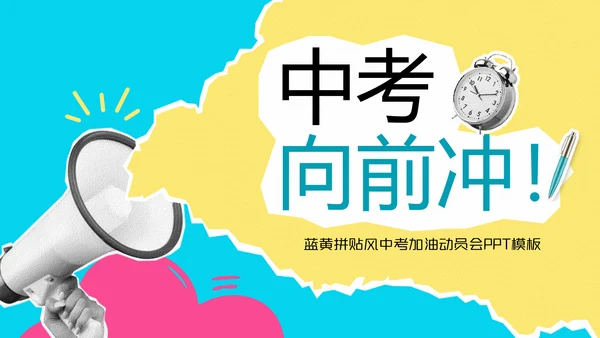 彩色中考冲刺动员会PPT模板