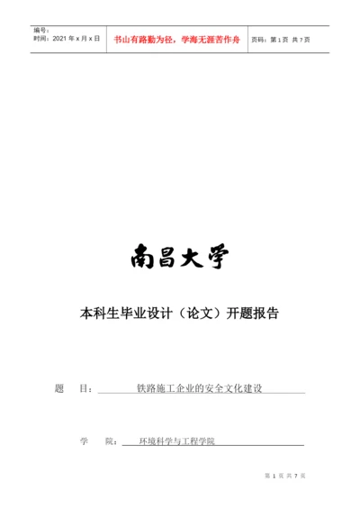 毕业论文之铁路施工企业的安全文化建设.docx