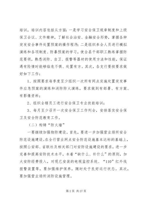 篇一：XX农商银行安全保卫部XX年工作计划.docx