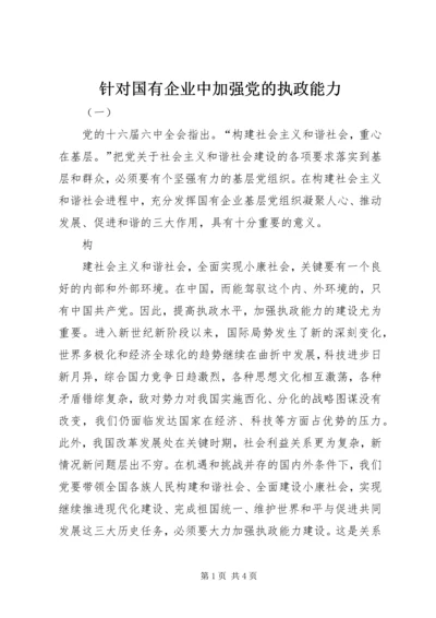 针对国有企业中加强党的执政能力 (3).docx