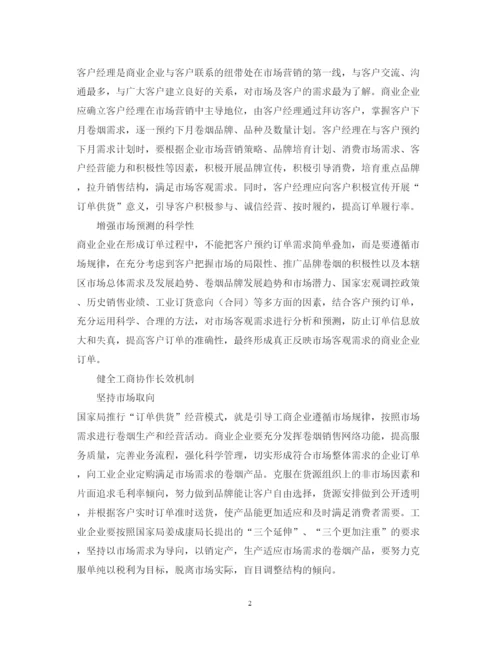精编烟草行业订单供货的心得体会范文.docx