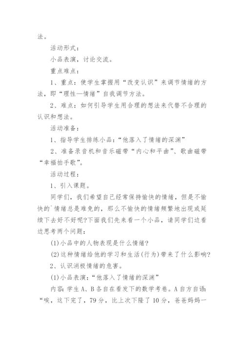 初中心理健康教育教案.docx