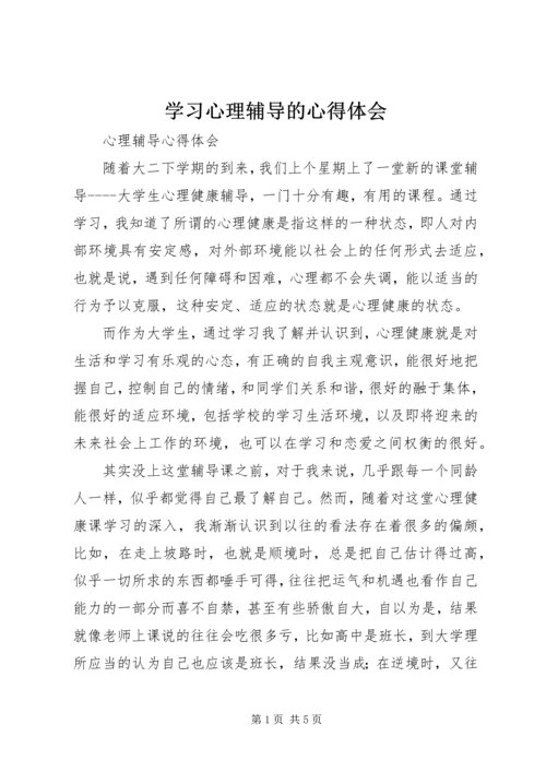 学习心理辅导的心得体会 (3).docx