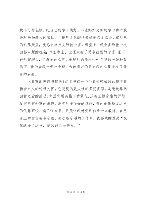 肖川教育的理想与信念读后感.docx