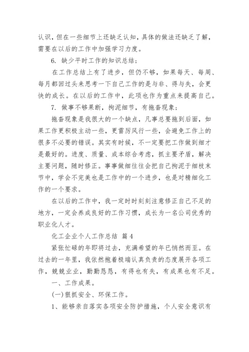 化工企业个人工作总结.docx