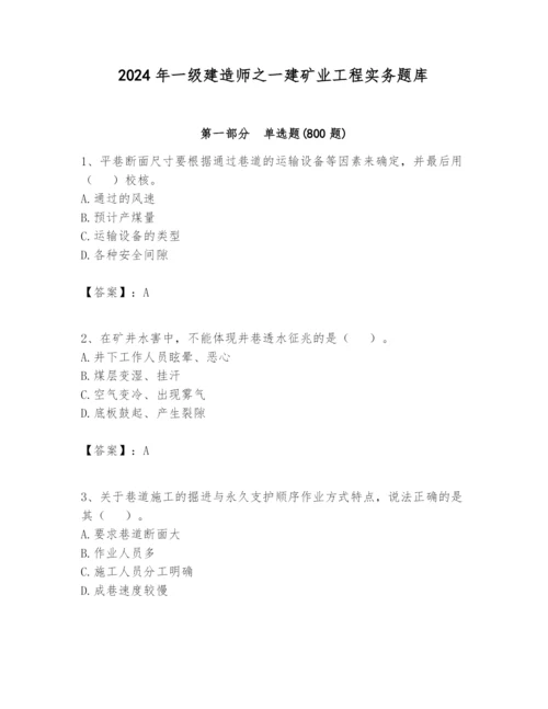 2024年一级建造师之一建矿业工程实务题库及完整答案【考点梳理】.docx