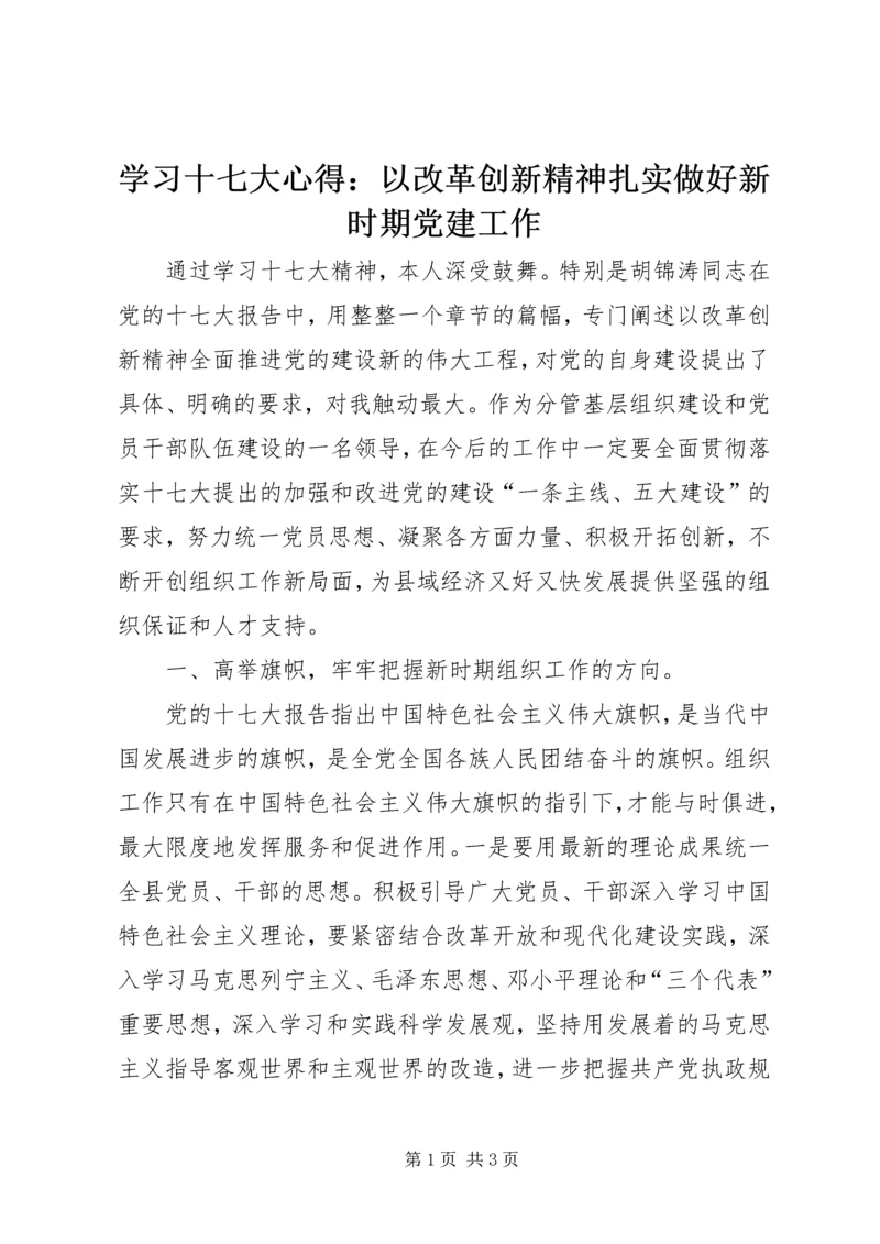 学习十七大心得：以改革创新精神扎实做好新时期党建工作 (2).docx