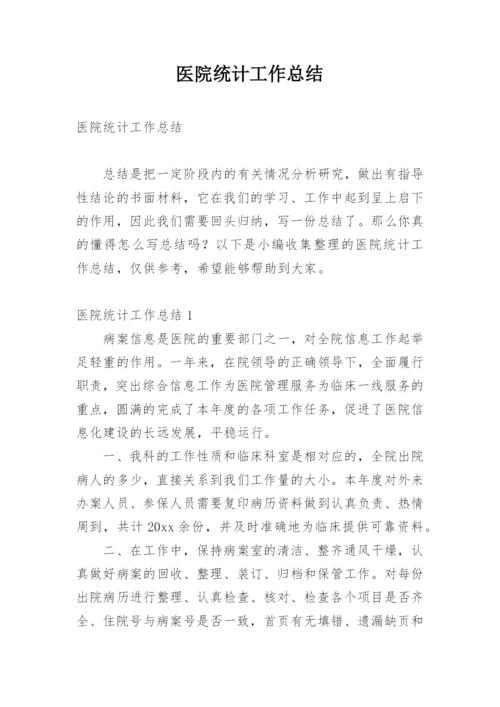 医院统计工作总结.docx