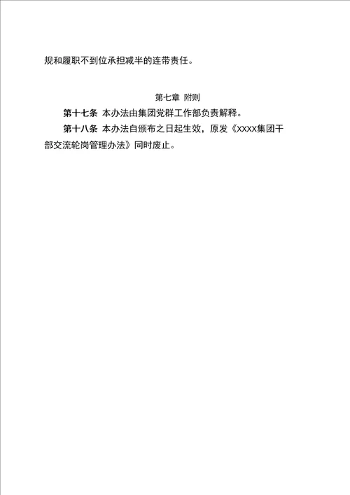 大型国有企业中层管理人员交流轮岗管理办法