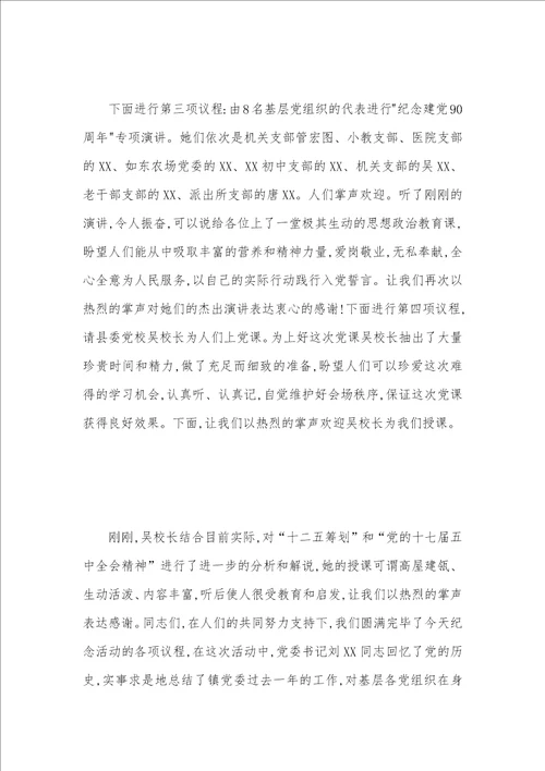 2022年市委党校纪念建党90周年专题活动主持词