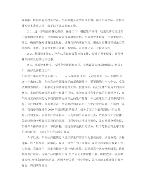 精编之车间主任年终总结范文3篇.docx