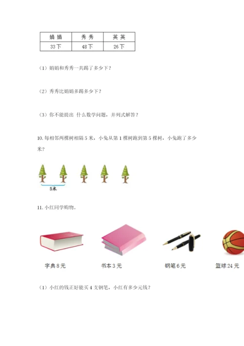 小学二年级数学应用题大全附参考答案【典型题】.docx