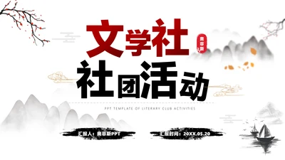 白色水墨中国风文学社社团活动白红PPT套装