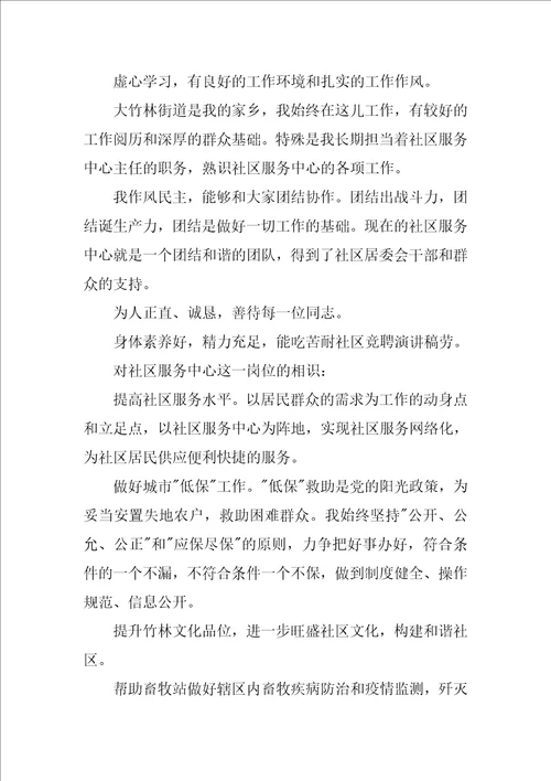 竞聘社区主任演讲稿